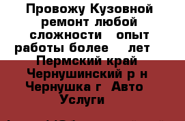Провожу Кузовной ремонт любой сложности , опыт работы более 20 лет  - Пермский край, Чернушинский р-н, Чернушка г. Авто » Услуги   
